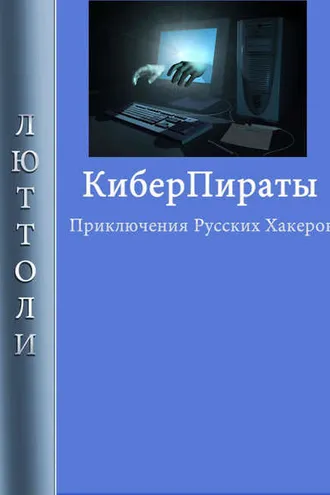Обложка книги «Киберпираты»