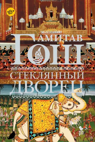 Обложка книги «Стеклянный Дворец»
