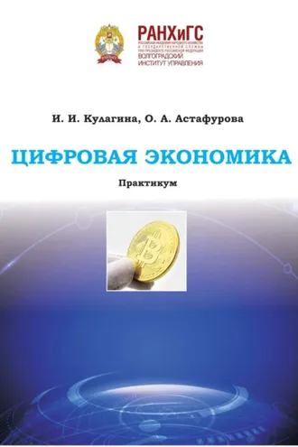 Обложка книги «Цифровая экономика»