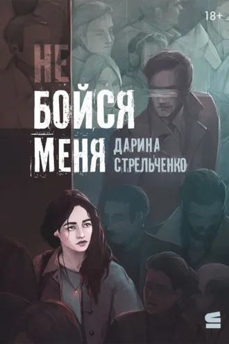 Обложка книги «Не бойся меня»