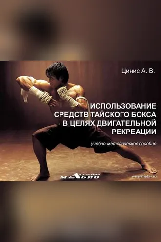 Обложка книги «Использование средств тайского бокса в целях двигательной рекреации»