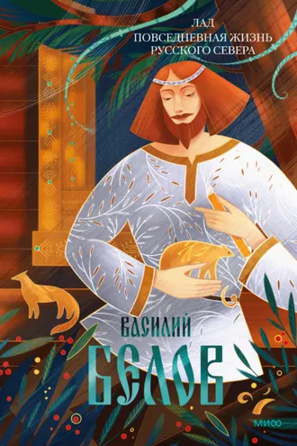 Обложка книги «Лад. Повседневная жизнь Русского Севера»