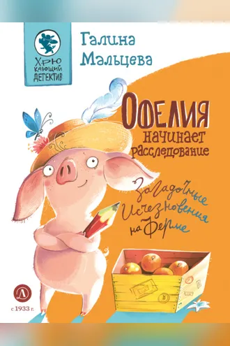Обложка книги «Офелия начинает расследование. Загадочные исчезновения на ферме»