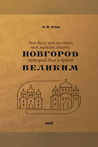 Обложка книги «Чем был, чем не стал, чем может стать Новгород, который был и будет Великим»
