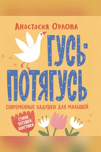 Обложка книги «Гусь-потягусь. Современные ладушки для малышей»