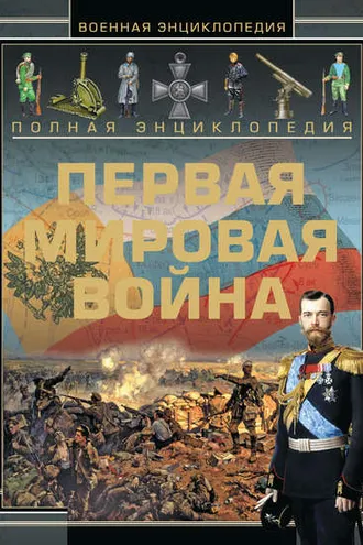 Обложка книги «Полная энциклопедия. Первая мировая война (1914-1918)»