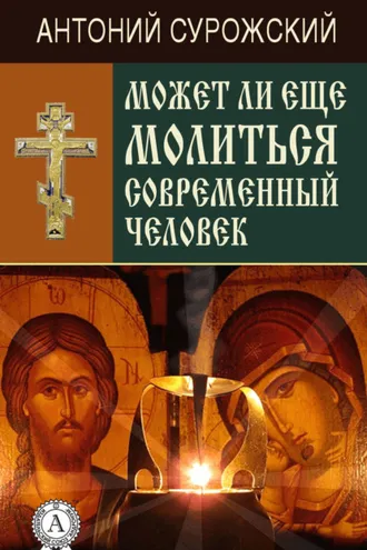 Обложка книги «Может ли еще молиться современный человек?»