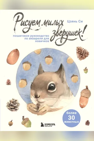 Обложка книги «Рисуем милых зверушек! Пошаговое руководство по акварели для новичков»