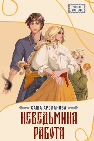Обложка книги «Неведьмина работа»