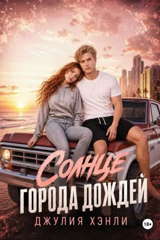 Обложка книги «Солнце города дождей. Книга 1»