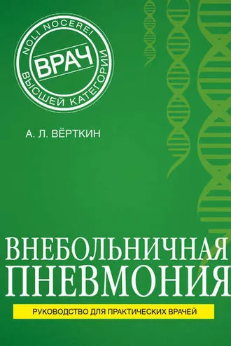 Обложка книги «Внебольничная пневмония»