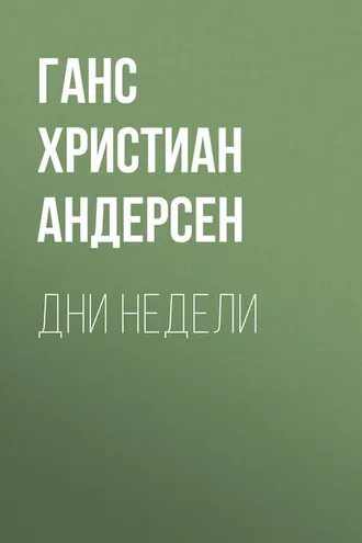 Обложка книги «Дни недели»