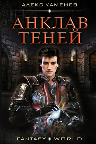 Обложка книги «Анклав Теней»