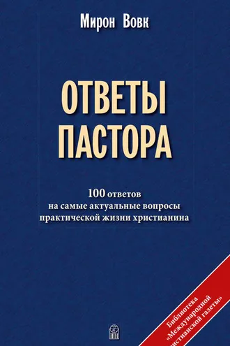 Обложка книги «Ответы пастора»
