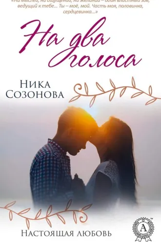 Обложка книги «На два голоса»