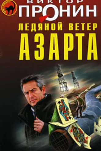 Обложка книги «Ледяной ветер азарта»