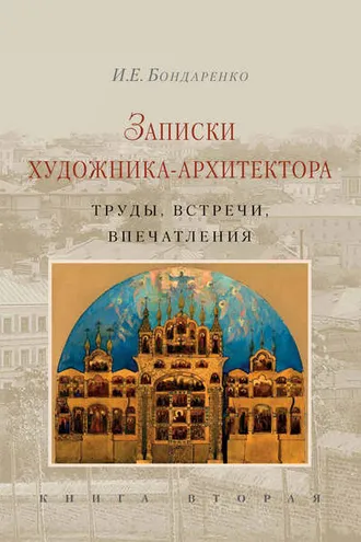 Обложка книги «Записки художника-архитектора. Труды, встречи, впечатления. Книга 2»
