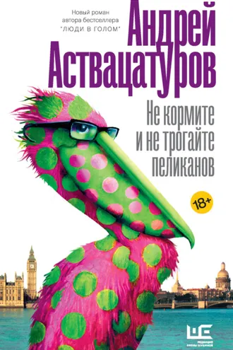 Обложка книги «Не кормите и не трогайте пеликанов»
