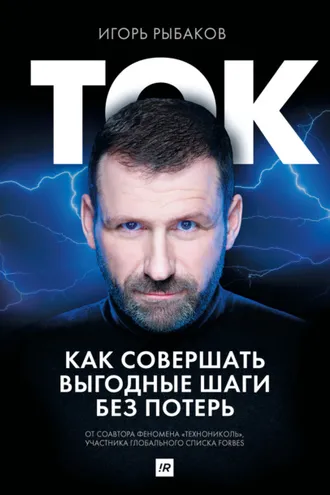 Обложка книги «Ток. Как совершать выгодные шаги без потерь»