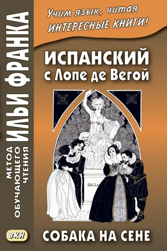 Обложка книги «Испанский с Лопе де Вегой. Собака на сене / Lope de Vega. El perro del hortelano»