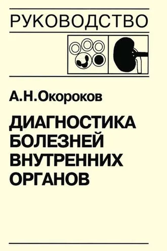 Обложка книги «Диагностика болезней внутренних органов. Книга 5-2. Диагностика болезней системы крови: физиологические основы гемостаза, геморрагические диатезы, синдром диссеминированного внутрисосудистого свертывания, тромбофилические состояния, порфирии»