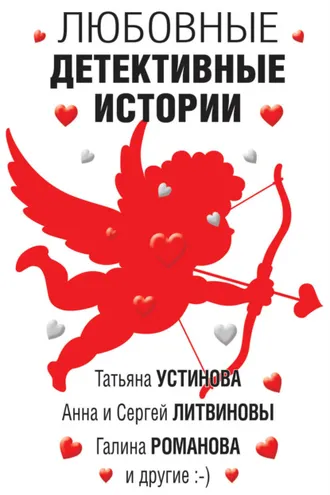 Обложка книги «Любовные детективные истории»