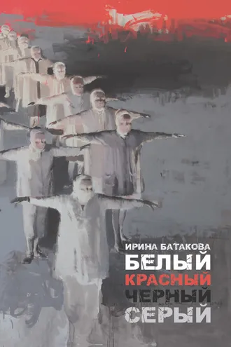 Обложка книги «Белый, красный, черный, серый»