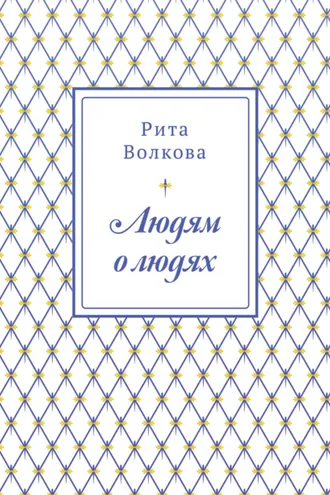Обложка книги «Людям о людях»