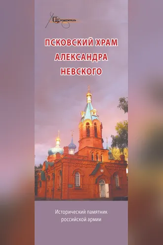 Обложка книги «Псковский храм Александра Невского. Исторический памятник российской армии»