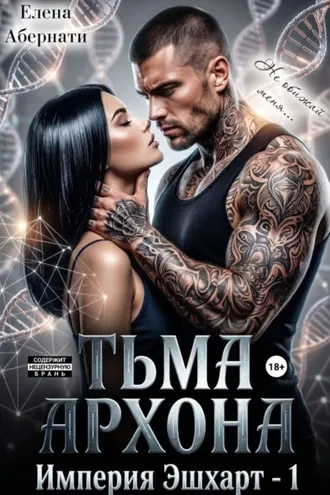 Обложка книги «Тьма архона. Серия «Империя Эшхарт – 1»»