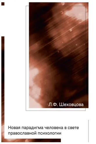 Обложка книги «Новая парадигма человека в свете православной психологии»