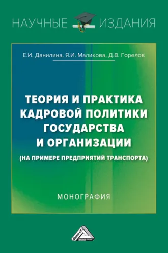 Обложка книги «Теория и практика кадровой политики государства и организации (на примере предприятий транспорта)»