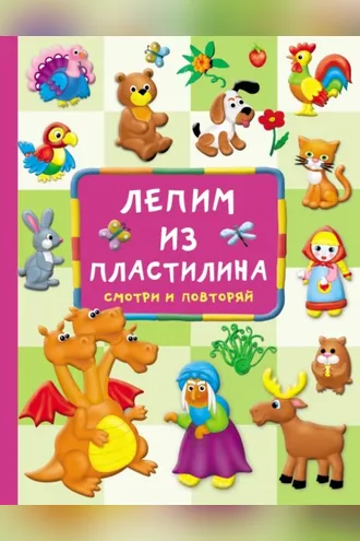 Обложка книги «Лепим из пластилина: смотри и повторяй»
