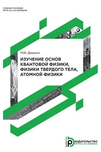 Обложка книги «Изучение основ квантовой физики, физики твердого тела, атомной физики»