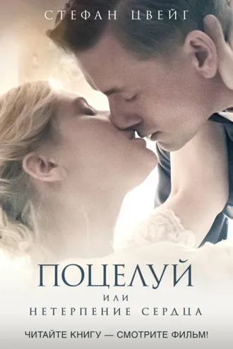 Обложка книги «Поцелуй, или Нетерпение сердца»