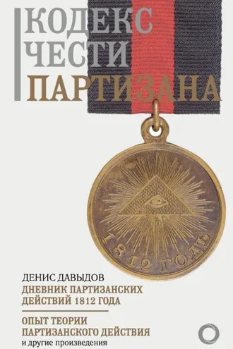 Обложка книги «Кодекс чести партизана»