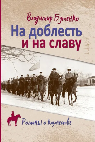 Обложка книги «На доблесть и на славу»