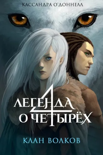 Обложка книги «Клан волков»