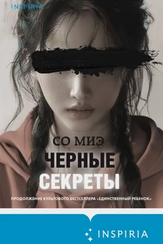 Обложка книги «Черные секреты»