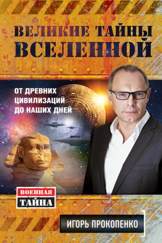 Обложка книги «Великие тайны Вселенной. От древних цивилизаций до наших дней»
