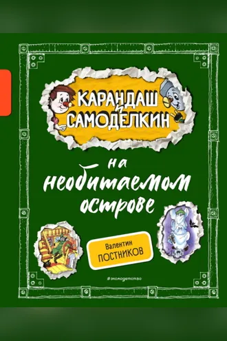 Обложка книги «Карандаш и Самоделкин на необитаемом острове»