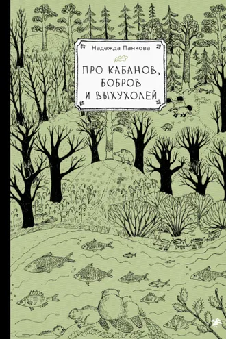 Обложка книги «Про кабанов, бобров и выхухолей»