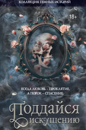 Обложка книги «Коллекция темных историй. Поддайся искушению»