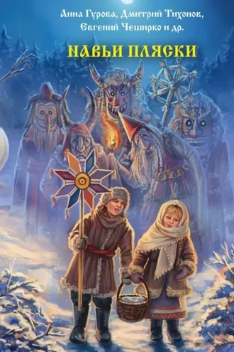 Обложка книги «Навьи пляски»