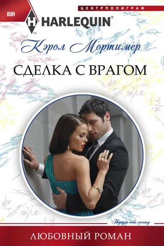 Обложка книги «Сделка с врагом»