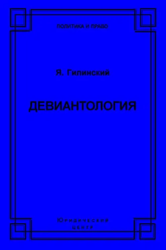 Обложка книги «Девиантология»