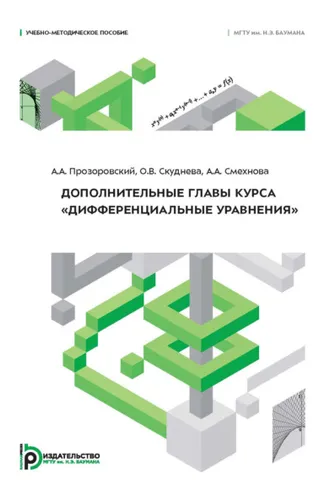 Обложка книги «Дополнительные главы курса «Дифференциальные уравнения»»