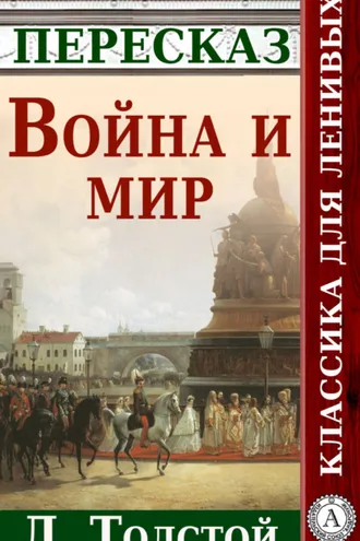 Обложка книги «Война и мир Краткий пересказ произведения Л. Толстого»