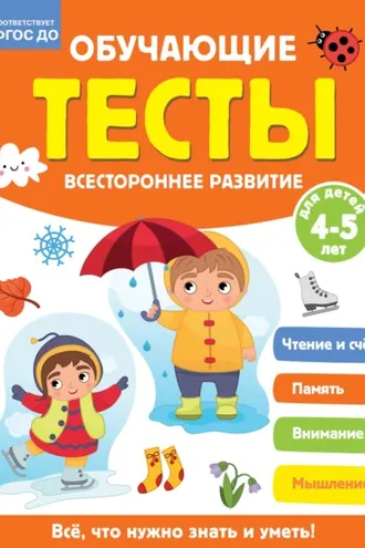 Обложка книги «Обучающие тесты. Всестороннее развитие для детей 4-5 лет»