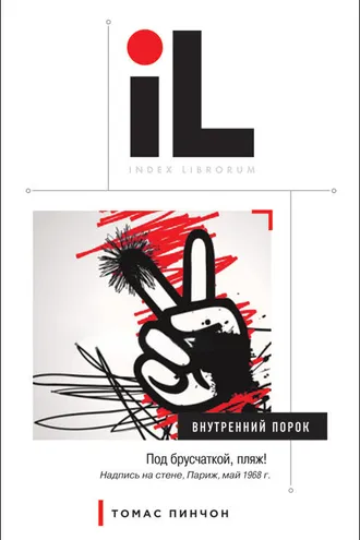 Обложка книги «Внутренний порок»